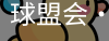 球盟会